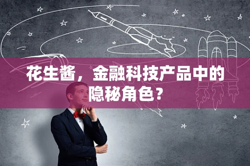 花生酱，金融科技产品中的隐秘角色？