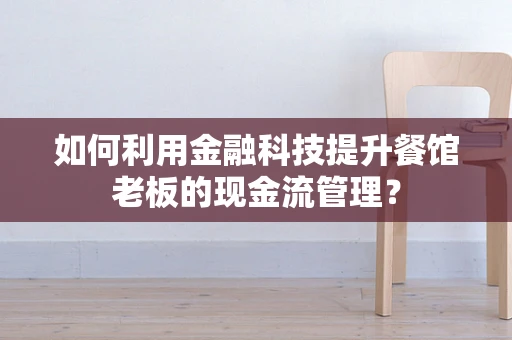 如何利用金融科技提升餐馆老板的现金流管理？
