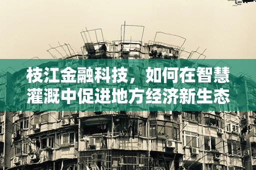 枝江金融科技，如何在智慧灌溉中促进地方经济新生态？