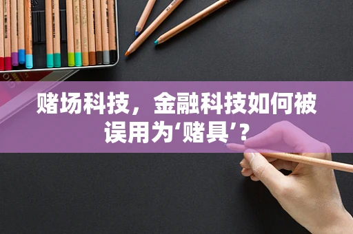 赌场科技，金融科技如何被误用为‘赌具’？