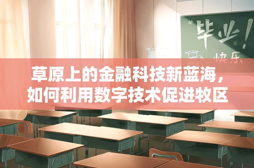 草原上的金融科技新蓝海，如何利用数字技术促进牧区经济发展？