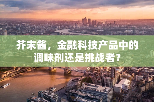 芥末酱，金融科技产品中的调味剂还是挑战者？