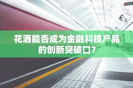 花洒能否成为金融科技产品的创新突破口？