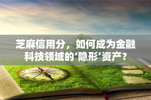 芝麻信用分，如何成为金融科技领域的‘隐形’资产？