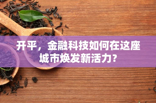 开平，金融科技如何在这座城市焕发新活力？
