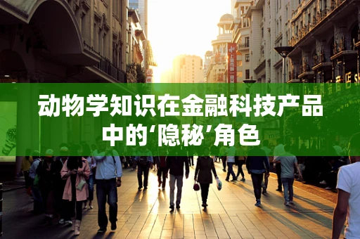 动物学知识在金融科技产品中的‘隐秘’角色