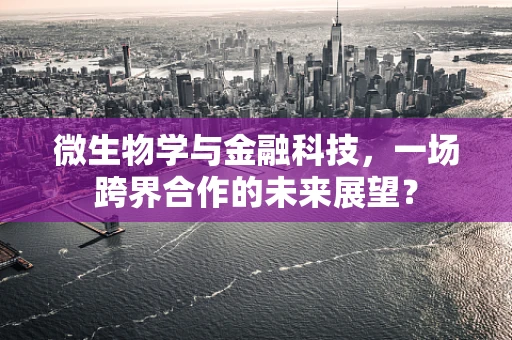 微生物学与金融科技，一场跨界合作的未来展望？