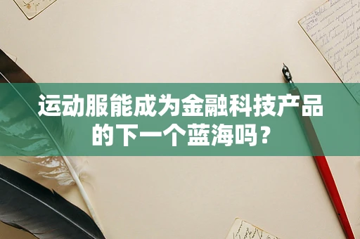 运动服能成为金融科技产品的下一个蓝海吗？