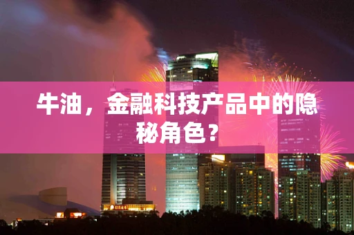 牛油，金融科技产品中的隐秘角色？