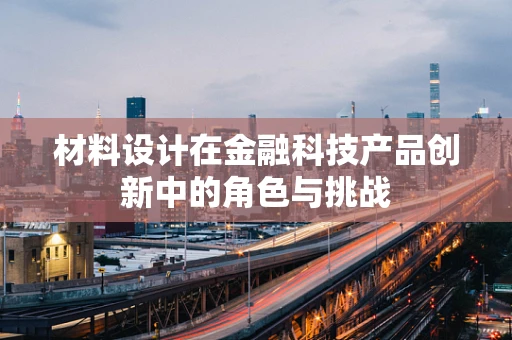 材料设计在金融科技产品创新中的角色与挑战