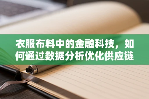 衣服布料中的金融科技，如何通过数据分析优化供应链？