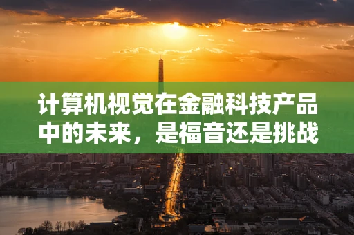 计算机视觉在金融科技产品中的未来，是福音还是挑战？