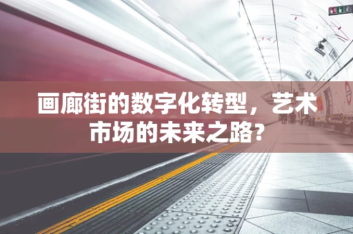 画廊街的数字化转型，艺术市场的未来之路？