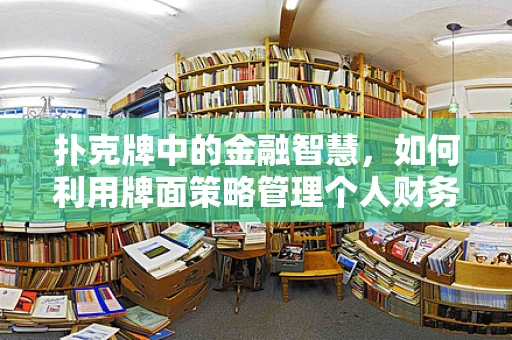 扑克牌中的金融智慧，如何利用牌面策略管理个人财务？