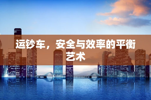 运钞车，安全与效率的平衡艺术