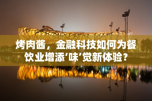 烤肉酱，金融科技如何为餐饮业增添‘味’觉新体验？