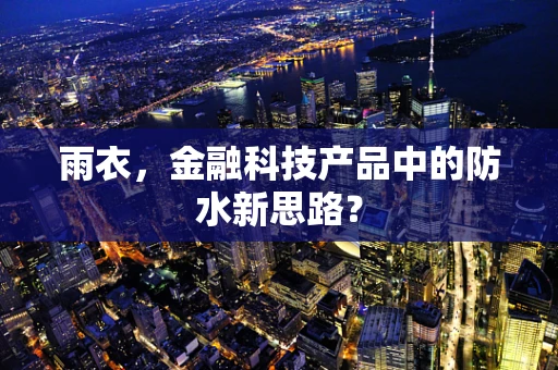 雨衣，金融科技产品中的防水新思路？