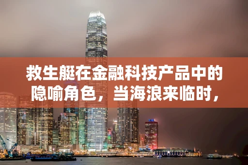 救生艇在金融科技产品中的隐喻角色，当海浪来临时，我们如何自救？