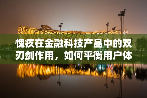 愧疚在金融科技产品中的双刃剑作用，如何平衡用户体验与道德责任？