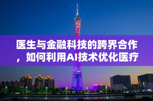 医生与金融科技的跨界合作，如何利用AI技术优化医疗支付体验？