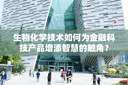 生物化学技术如何为金融科技产品增添智慧的触角？