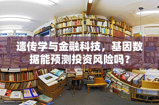 遗传学与金融科技，基因数据能预测投资风险吗？