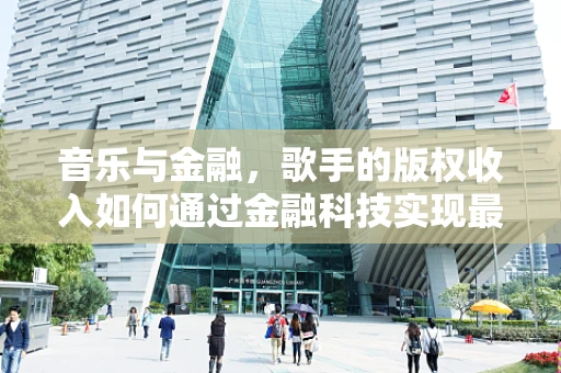 音乐与金融，歌手的版权收入如何通过金融科技实现最大化？