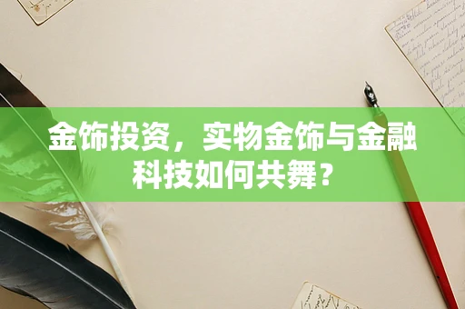 金饰投资，实物金饰与金融科技如何共舞？