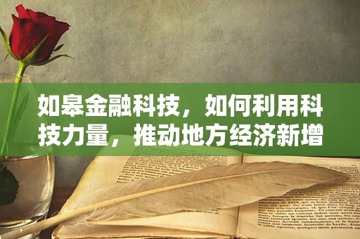 如皋金融科技，如何利用科技力量，推动地方经济新增长？