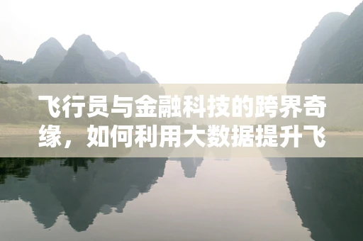 飞行员与金融科技的跨界奇缘，如何利用大数据提升飞行安全？