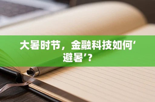 大暑时节，金融科技如何‘避暑’？