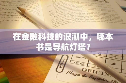在金融科技的浪潮中，哪本书是导航灯塔？
