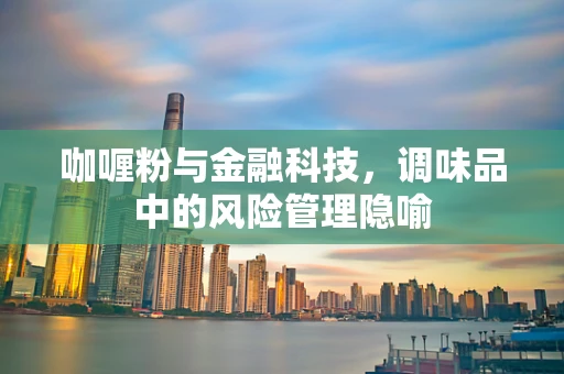 咖喱粉与金融科技，调味品中的风险管理隐喻