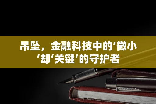 吊坠，金融科技中的‘微小’却‘关键’的守护者