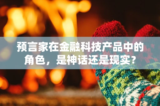 预言家在金融科技产品中的角色，是神话还是现实？