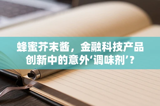 蜂蜜芥末酱，金融科技产品创新中的意外‘调味剂’？