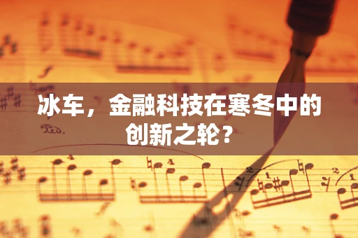冰车，金融科技在寒冬中的创新之轮？