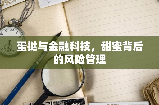 蛋挞与金融科技，甜蜜背后的风险管理