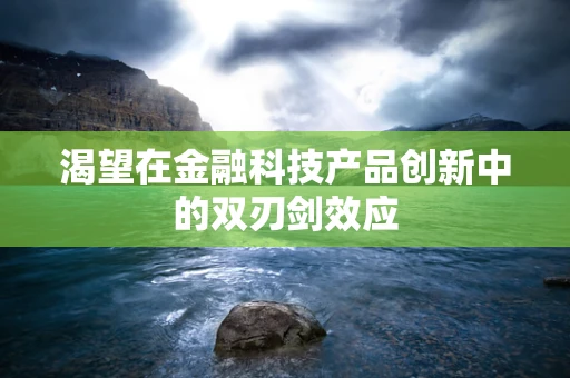 渴望在金融科技产品创新中的双刃剑效应