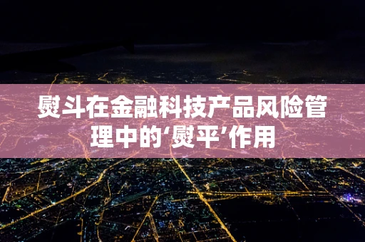 熨斗在金融科技产品风险管理中的‘熨平’作用