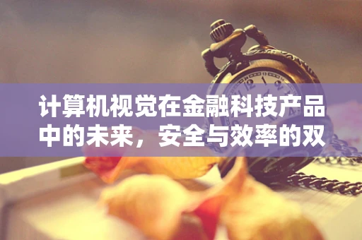 计算机视觉在金融科技产品中的未来，安全与效率的双重保障？