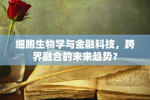 细胞生物学与金融科技，跨界融合的未来趋势？