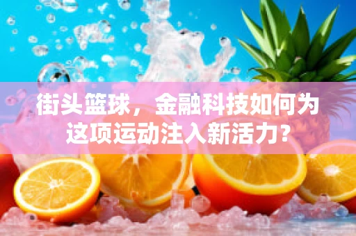 街头篮球，金融科技如何为这项运动注入新活力？