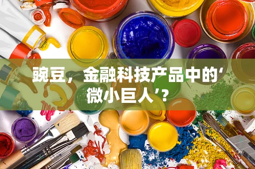 豌豆，金融科技产品中的‘微小巨人’？
