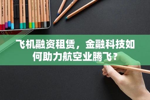 飞机融资租赁，金融科技如何助力航空业腾飞？