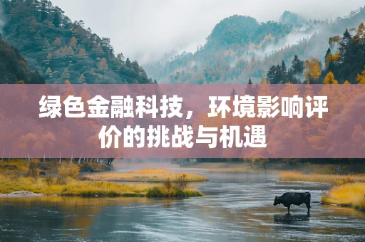 绿色金融科技，环境影响评价的挑战与机遇