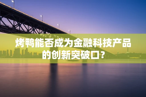 烤鸭能否成为金融科技产品的创新突破口？