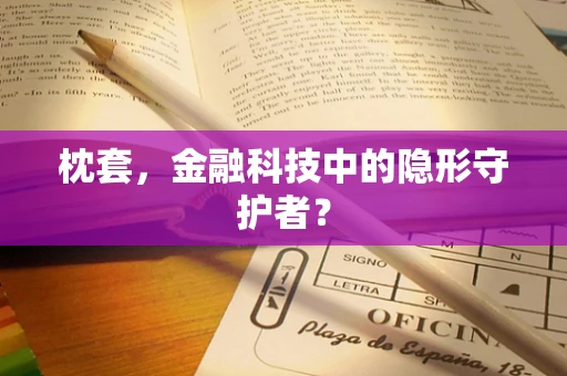 枕套，金融科技中的隐形守护者？