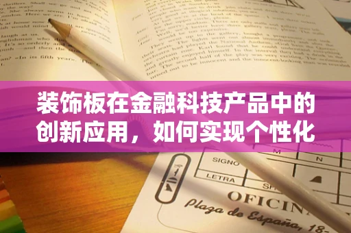 装饰板在金融科技产品中的创新应用，如何实现个性化与安全性的双重飞跃？