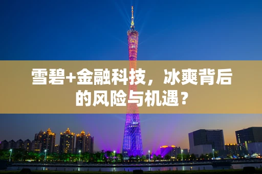 雪碧+金融科技，冰爽背后的风险与机遇？